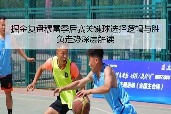 掘金复盘穆雷季后赛关键球选择逻辑与胜负走势深层解读